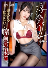 [MGS 390JAC-233]【他人棒で爆潮アクメ】セフレの品格。彼氏も知らない生粋のお嬢様のスケベな素顔。浮気OLちゃん。26歳不動産(グローバル系)。に出ているAV女優名は？誰？名前は？